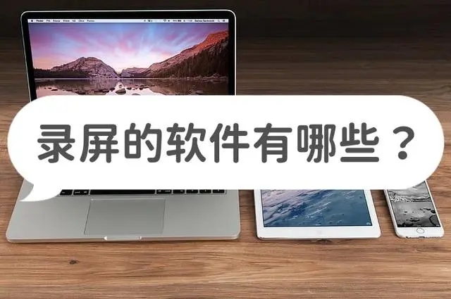 簡(jiǎn)單實(shí)用的錄屏軟件