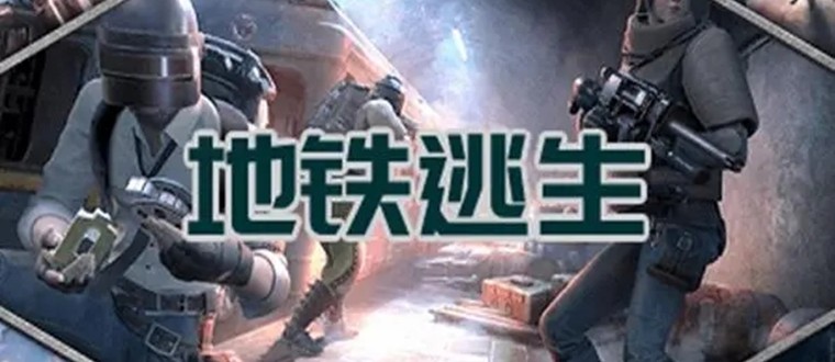 pubg國(guó)際服地鐵逃生游戲大全