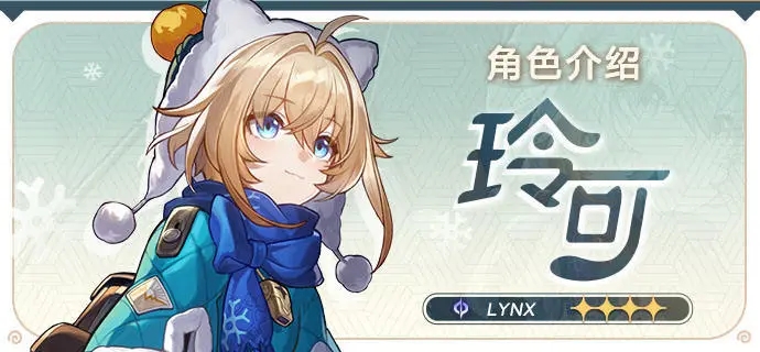 崩壞星瓊鐵道玲可角色前瞻