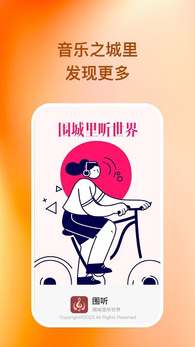 圍聽音樂app下載-圍聽音樂安卓版下載v1.0.1