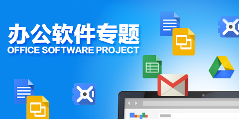 辦公商務軟件排行榜