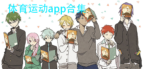 最新體育運動app下載大全