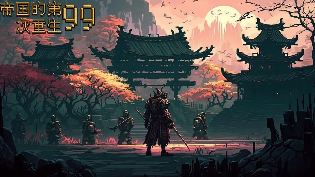 帝國的第99次重生兌換碼是什么