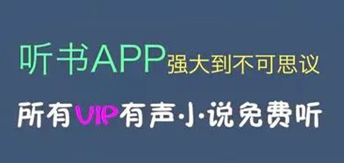 免費(fèi)聽書軟件全免費(fèi)無會員