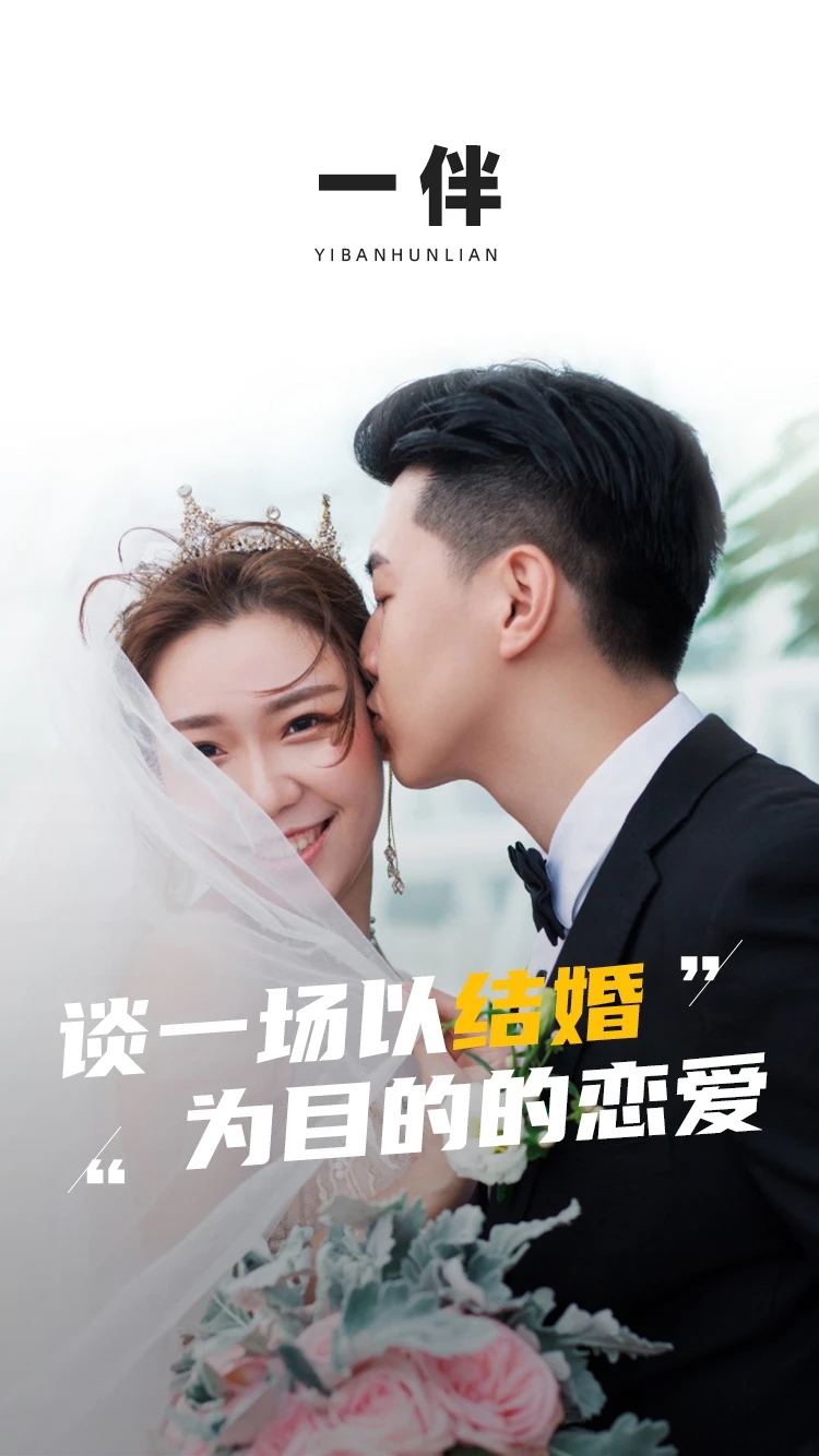 一伴app下載-一伴婚戀相親交友軟件下載v6.3.0 一伴app下載-一伴婚戀相親交友軟件下載v6.3.0