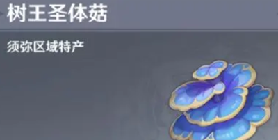 原神樹王圣體菇在哪里采摘-原神樹王圣體菇采摘位置介紹