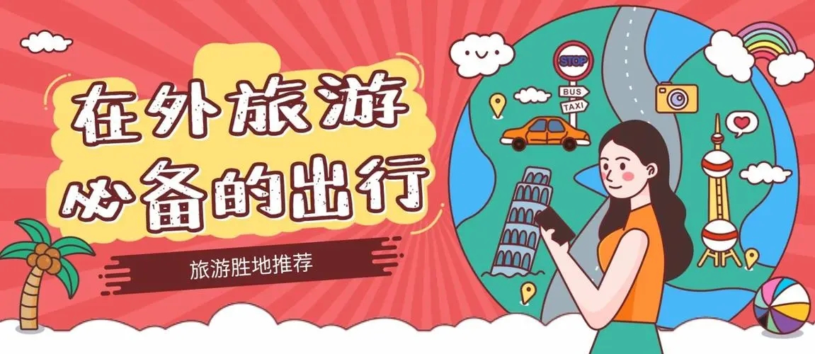 日常出行必備軟件app大全