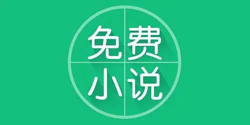 手機免費小說軟件合集