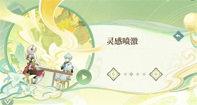 原神4.1靈感噴激怎么玩-原神4.1靈感噴激玩法介紹一覽