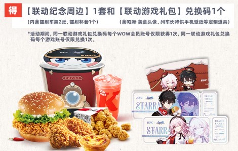 崩壞星穹鐵道肯德基聯(lián)動獎勵領(lǐng)取攻略-崩壞星穹鐵道肯德基聯(lián)動獎勵領(lǐng)取方法一覽