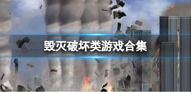 好玩的破壞類游戲下載