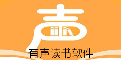 熱門免費精選有聲作品推薦