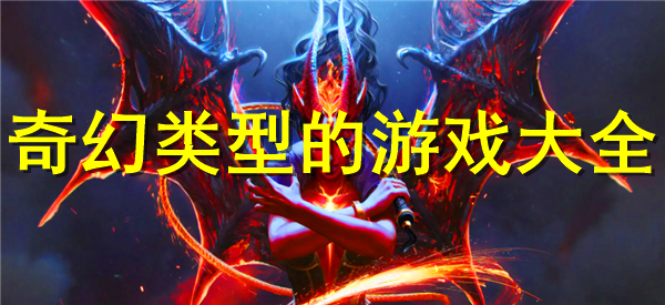 奇幻類(lèi)型的游戲大全