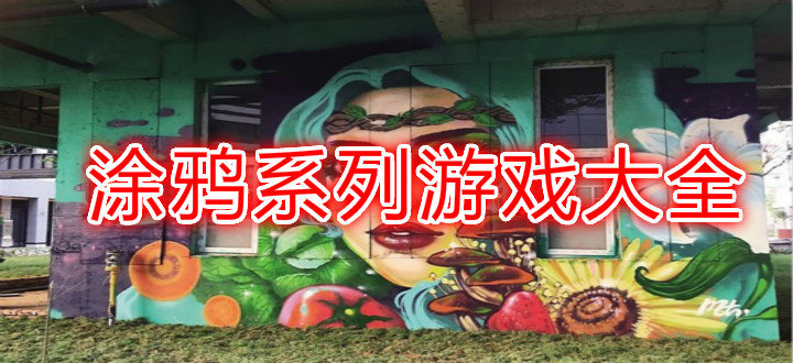 好玩的涂鴉游戲大全