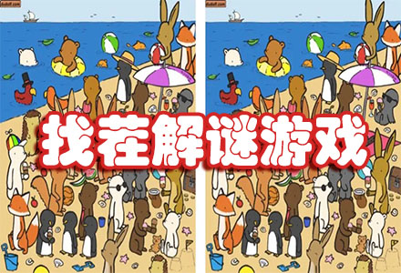 找茬游戲大全闖關游戲無廣告