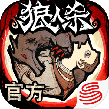 網(wǎng)易狼人殺