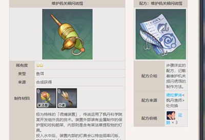 原神楓丹魚餌配方怎么獲取-原神楓丹魚餌配方獲取方法一覽
