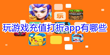 玩游戲充值打折app排行榜