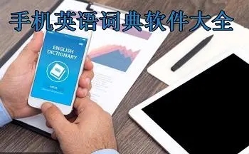 英語(yǔ)詞典電子版下載