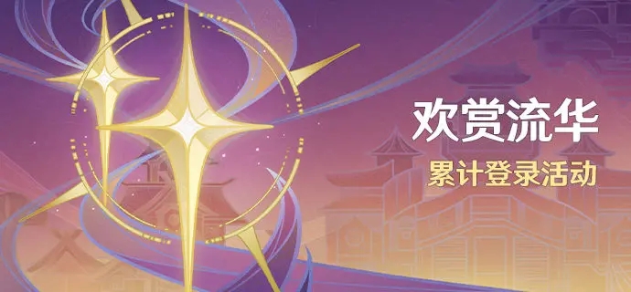 原神4.1歡賞流華簽到活動什么時候開始