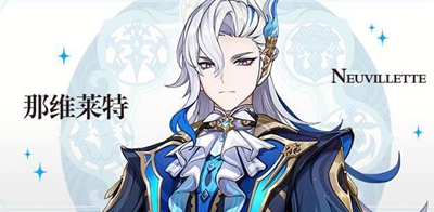 原神那維萊特什么時候出-原神那維萊特上線時間介紹