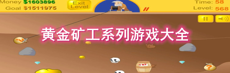 黃金礦工游戲全版本合集