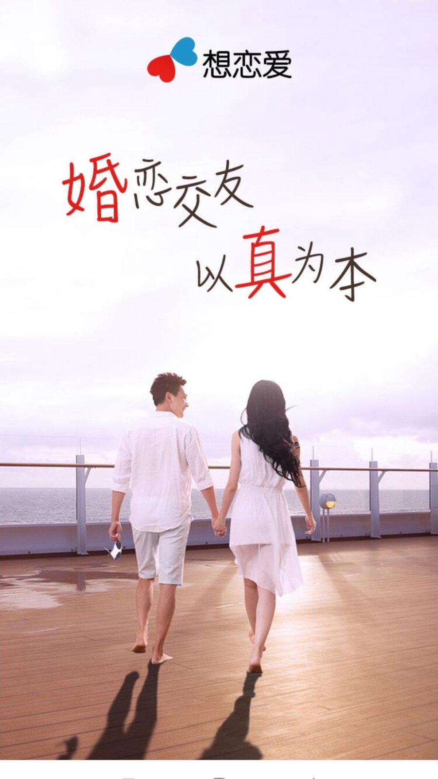 想戀愛(ài)app下載-想戀愛(ài)app安卓版下載v9.1.0