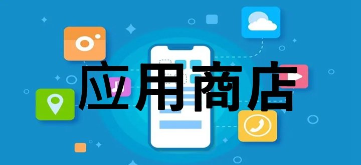 應(yīng)用商店app下載官方