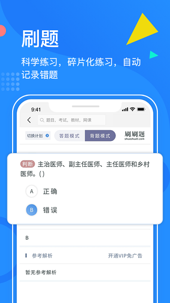 刷刷題app下載-刷刷題免費(fèi)版下載v6.2.1