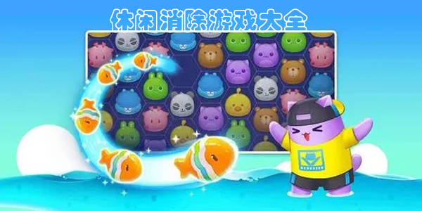 趣味消除游戲大全免費