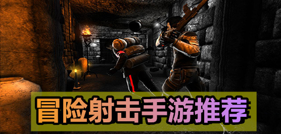 射擊冒險游戲手機版推薦