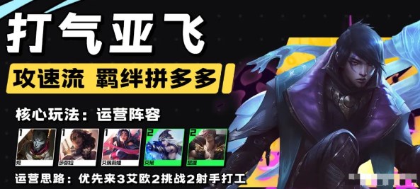 云頂之弈s9.5打氣亞飛陣容怎么玩