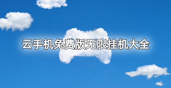 云手機免費版無限掛機