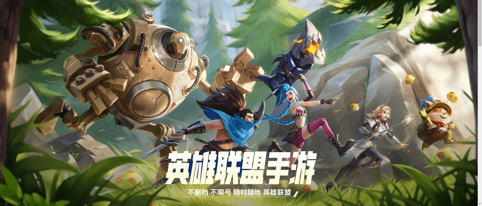 英雄聯(lián)盟手游下載安裝