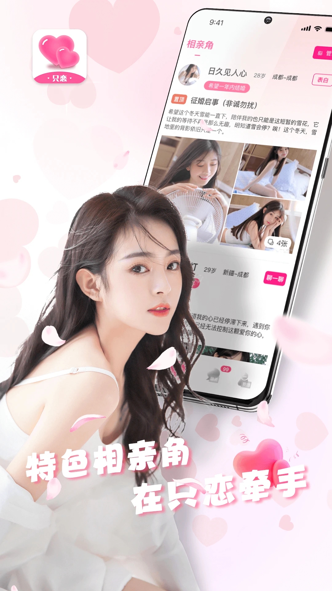 只戀app下載-只戀交友軟件下載v1.0.3