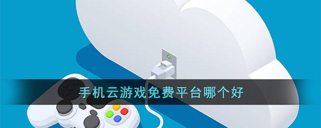 2023云游戲免費平臺推薦