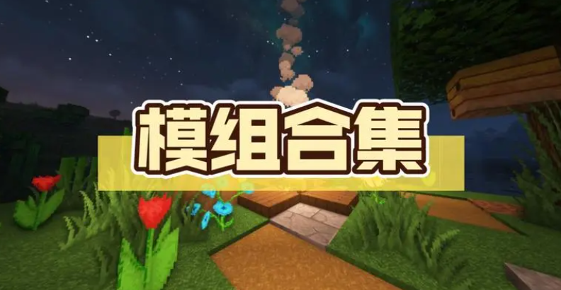 同人模組mod游戲大全