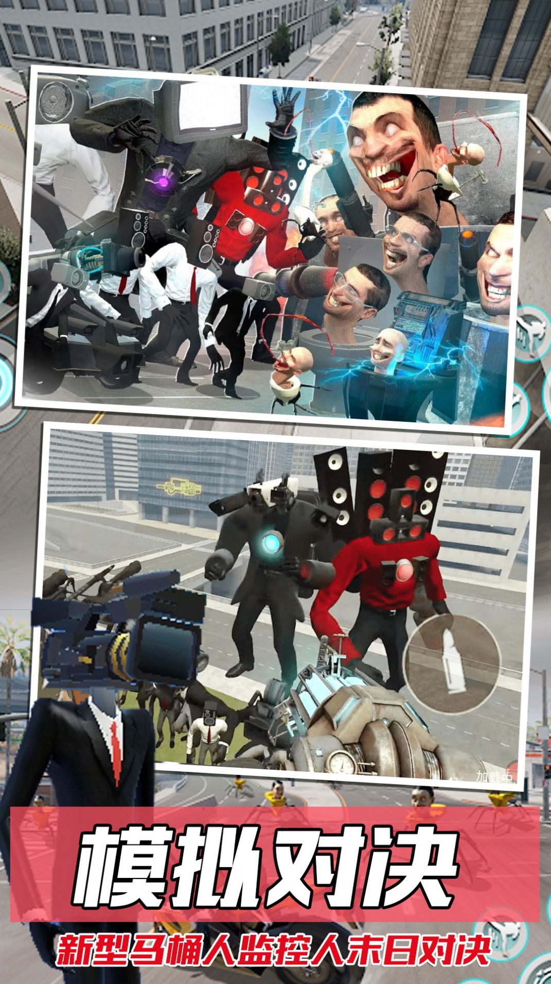 馬桶人大戰(zhàn)監(jiān)控人2游戲下載-馬桶人大戰(zhàn)監(jiān)控人2中文版下載v1.0 馬桶人大戰(zhàn)監(jiān)控人2游戲下載-馬桶人大戰(zhàn)監(jiān)控人2中文版下載v1.0