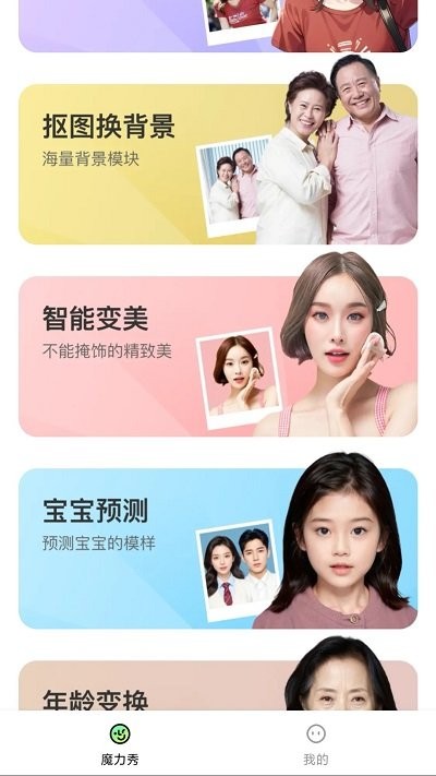 魔力秀軟件功能  1、全網爆火漫畫臉  打破次元壁，走進漫畫世界，讓你立馬酷變日漫女主角。  2、質感濾鏡輕美顏  百變風格質感濾鏡，氧氣妝容輕量美顏，可鹽可甜你定義。  3、變老相機  選擇或者拍照幾秒鐘展示60歲后的樣子，感受時光的魔力。  4、照片修復  珍貴的老照片卻由于時間久遠變得模糊不清，使用照片修復功能，就可以自動修復照片使其清晰度提高，完美還原其本來面貌。  5、實時濾鏡  11款濾鏡，任意搭配你的心情。  6、夜間補光  昏暗環境下也能美美拍照。  魔力秀軟件特色  1、告別切換：一站滿足全部修圖需求，功能強大更貼心  2、細致精準：個性化微調保留自然美，精準美型更自然  3、人像升級：get大片級美顏膚質，質感膚質，更高級  4、妝面精致：面部立體感UP，立體五官更精致  魔力秀軟件亮點  1、指尖魔力秀內置全新AR功能，讓你可以嘗試各種時尚、搞怪、好玩的虛擬卡通形象。  2、可自由裁剪圖片大小，還能剪輯和合成視頻，夢想電影大片不再是夢。  3、智能識別照片場景，提供適宜的濾鏡、特效及修飾調整方案，絕不重樣。  魔力秀軟件優勢  可以在此獲取到非常簡單獨特美圖制作  內置每天制作功能十分齊全，獨特效果  享受到全新美圖工具設置，更多的方式  帶來許多全新創意體驗內容，各種需求  滿足用戶多種功能操作，獨特精彩創意