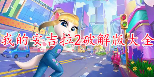 我的安吉拉2免費(fèi)下載安裝