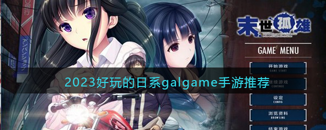 日系galgame手游漢化版大全