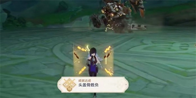 原神頭蓋骨勝負成就怎么完成