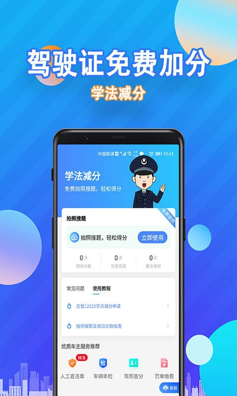 學(xué)法減分app下載-學(xué)法減分免費(fèi)版下載v2.8.3 學(xué)法減分app下載-學(xué)法減分免費(fèi)版下載v2.8.3