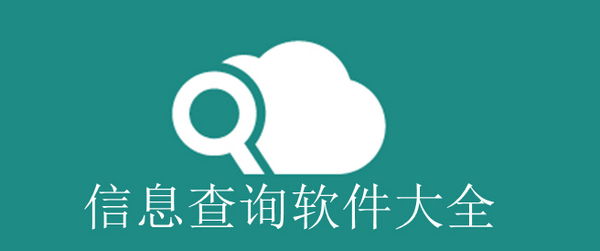 信息查詢軟件大全