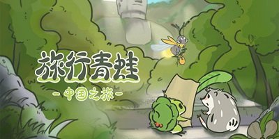 安卓旅行青蛙漢化版
