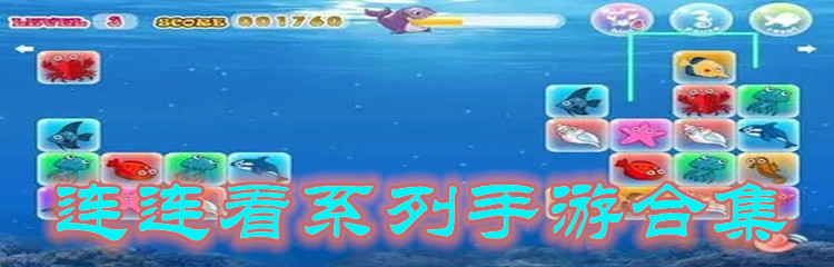 經(jīng)典連連看系列游戲大全
