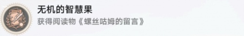 崩壞星穹鐵道無機(jī)的智慧果成就怎么獲取-崩壞星穹鐵道無機(jī)的智慧果成就達(dá)成方法介紹