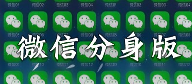 微雙開分身官方新版本