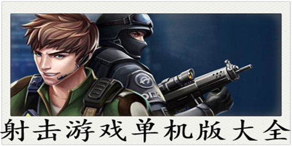 動作射擊單機游戲大全