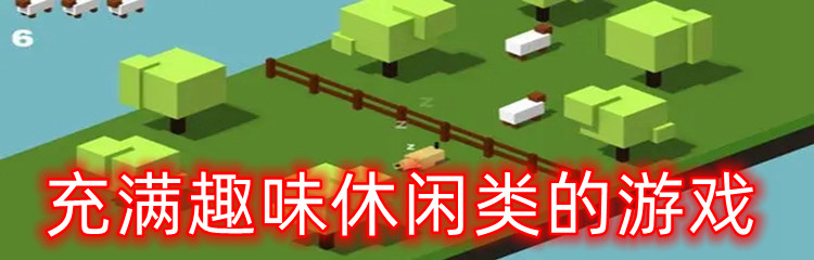 有趣的休閑類游戲盤點(diǎn)2023